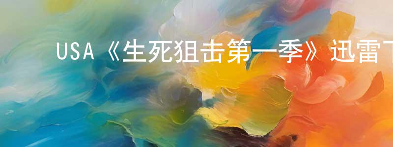 白晓君发布USA《生死狙击第一季》迅雷下载/在线观看/百度云-犯罪/历史载-美剧天堂